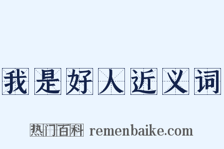 我是好人近义词是什么意思的图片